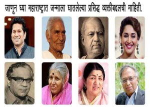 Famous Personalities of Maharashtra