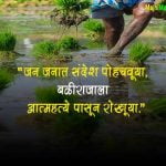 Farmer Quotes in Marathi