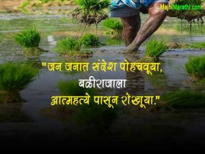 Farmer Quotes in Marathi