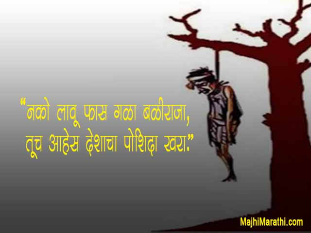 Shetkari Thoughts in Marathi