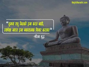 Gautam Buddha Suvichar in Marathi