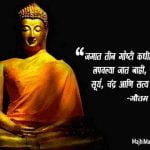 Gautam Buddha Thoughts in Marathi
