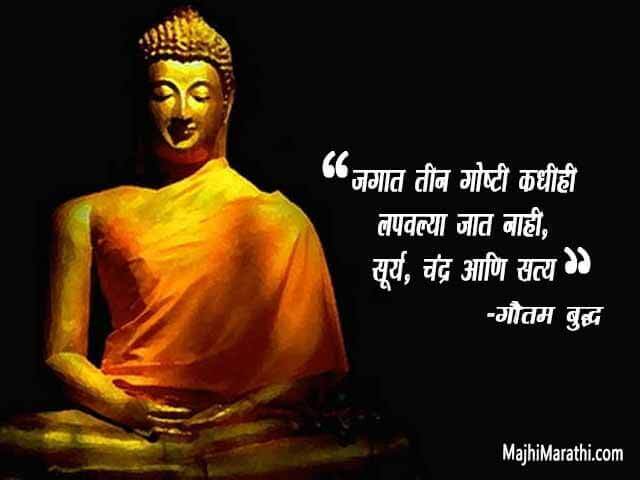 भगवान गौतम बुद्धांचे अनमोल विचार – Gautam Buddha Quotes in Marathi