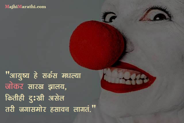 Good Marathi Thoughts on Life
