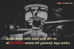 Good Thoughts in Marathi about Education