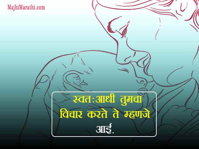 Short Quotes on Mother in Marathi