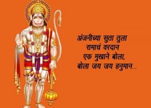 Hanuman Jayanti Information in Marathi