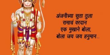 Hanuman Jayanti Information in Marathi