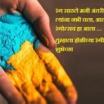 Holi Wishes in Marathi