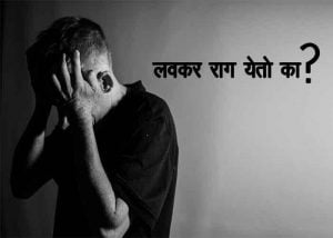 How to Control Anger in Marathi