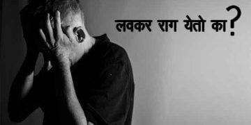 How to Control Anger in Marathi