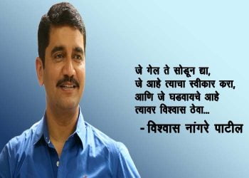 IPS Vishwas Nangare Patil