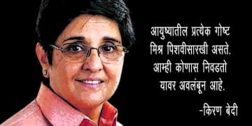 Kiran Bedi Information in Marathi