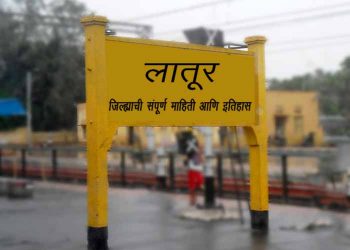 लातुर जिल्हाचा इतिहास आणि संपूर्ण माहिती