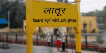 लातुर जिल्हाचा इतिहास आणि संपूर्ण माहिती