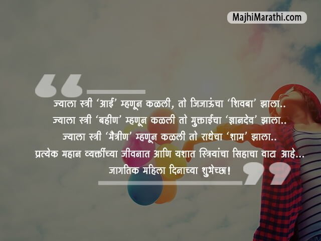 Mahila Din Quotes in Marathi