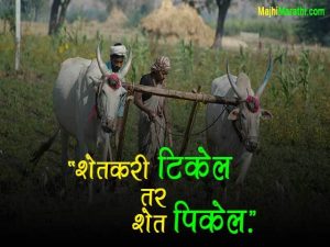 Marathi Slogan on Shetkari