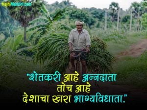 Marathi Slogans on Farmers