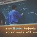 Marathi Suvichar on Education