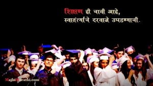 Marathi Thoughts on Education