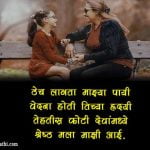 Mother Quotes in Marathi