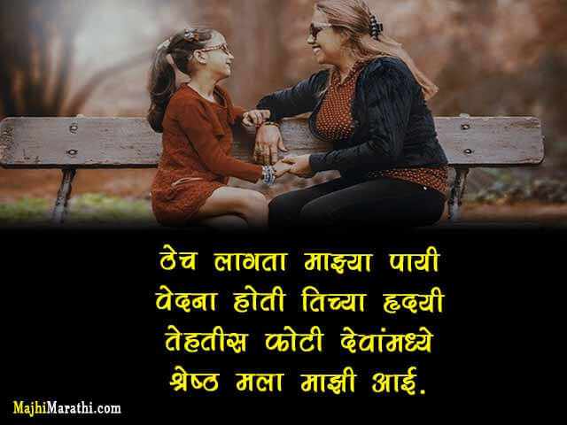 Mother Quotes in Marathi