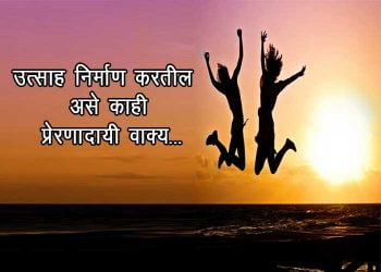 Motivational Sentence in Marathi