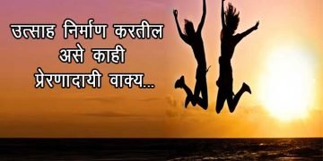 Motivational Sentence in Marathi