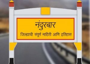 Nandurbar District Information in Marathi