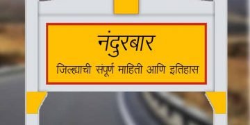 Nandurbar District Information in Marathi