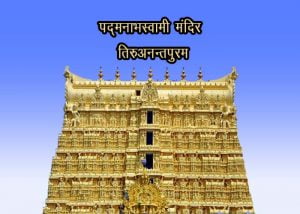 Padmanabhaswamy Temple