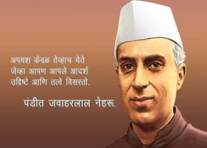 Pandit Jawaharlal Nehru Speech in Marathi