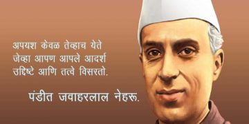 Pandit Jawaharlal Nehru Speech in Marathi