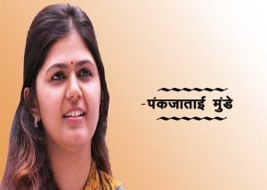 Pankaja Munde