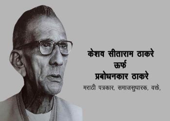 Prabodhankar Thackeray in Marathi