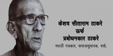 Prabodhankar Thackeray in Marathi