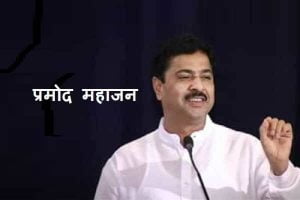 Pramod Mahajan