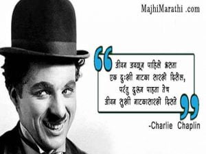 Quotes by Charlie Chaplin in Marathi