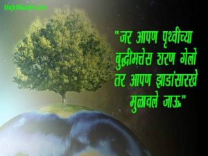 Quotes on Nature in Marathi