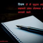 Quotes on Shikshan in Marathi