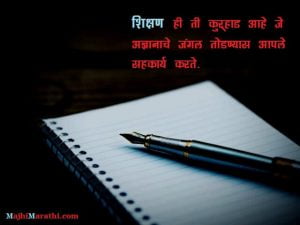 Quotes on Shikshan in Marathi