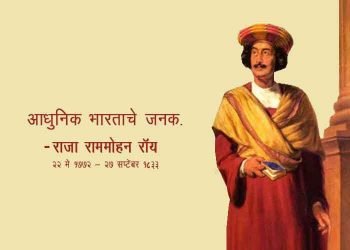 Raja Ram Mohan Roy