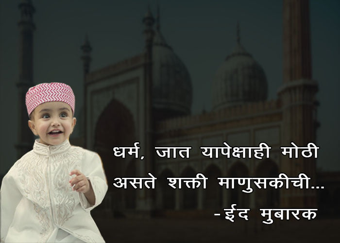 Ramzan Eid Information in Marathi