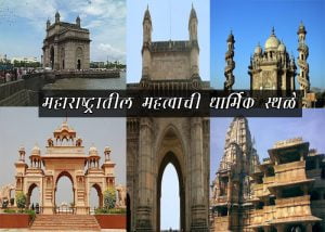 Religious Places in Maharashtra in Marathi
