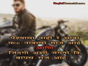 Royal Attitude Status in Marathi