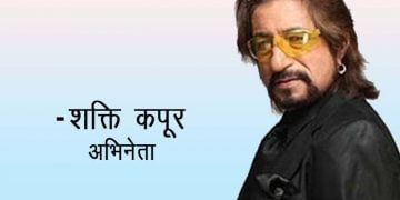 Shakti Kapoor Information in Marathi