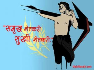 Shetkari Ghosh Vakya Marathi