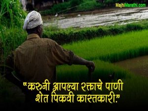 Shetkari Thoughts in Marathi