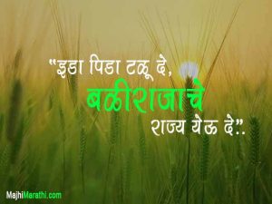 Slogans on Farmers in Marathi