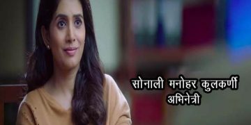 Sonali Kulkarni Biography in Marathi